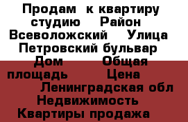 Продам 1к квартиру(студию) › Район ­ Всеволожский  › Улица ­ Петровский бульвар › Дом ­ 12 › Общая площадь ­ 26 › Цена ­ 2 500 000 - Ленинградская обл. Недвижимость » Квартиры продажа   